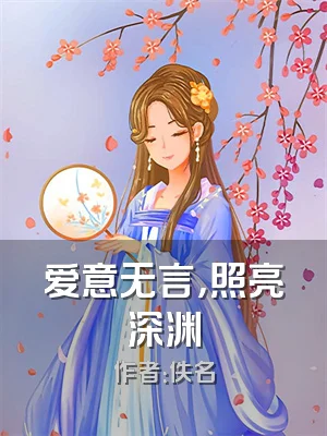 爱意无言，照亮深渊