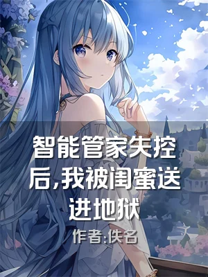 智能管家失控后，我被闺蜜送进地狱