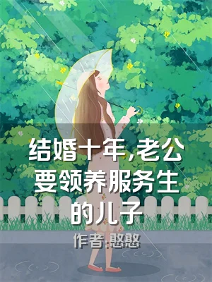 结婚十年，老公要领养服务生的儿子