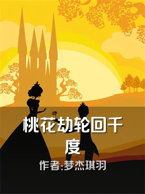 桃花劫轮回千度