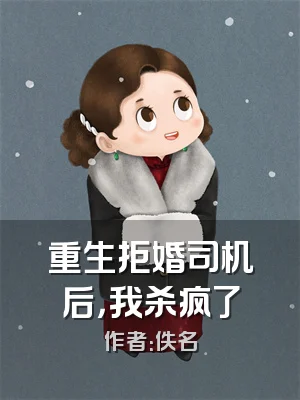 重生拒婚司机后，我杀疯了