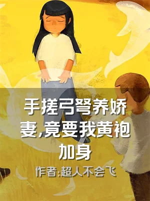 手搓弓弩养娇妻，竟要我黄袍加身