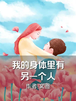 我的身体里有另一个人