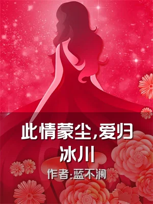 此情蒙尘，爱归冰川