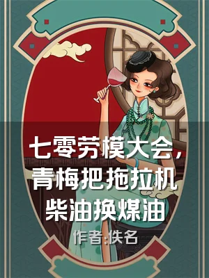 七零劳模大会，青梅把拖拉机柴油换煤油