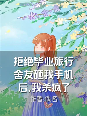 拒绝毕业旅行舍友砸我手机后，我杀疯了