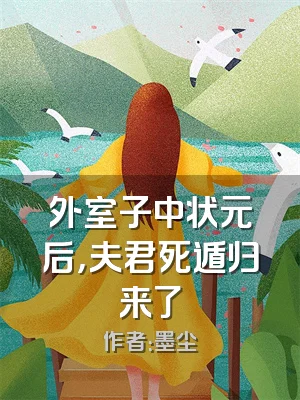 外室子中状元后，夫君死遁归来了