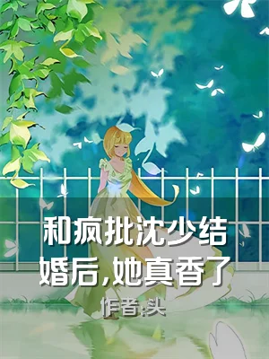 和疯批沈少结婚后，她真香了