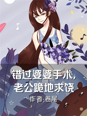 错过婆婆手术，老公跪地求饶