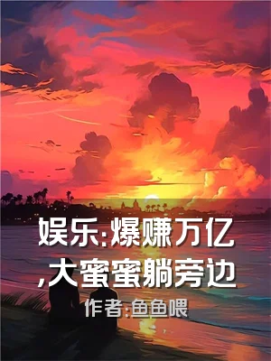 娱乐：爆赚万亿，大蜜蜜躺旁边