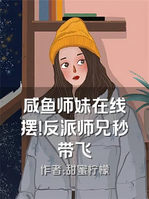 咸鱼师妹在线摆！反派师兄秒带飞