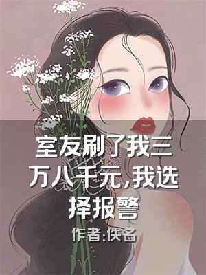 室友刷了我三万八千元，我选择报警