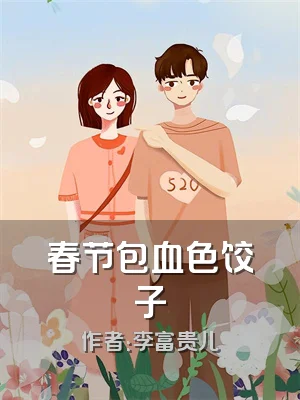 春节包血色饺子