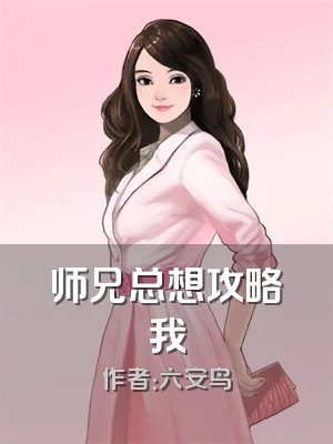 师兄总想攻略我