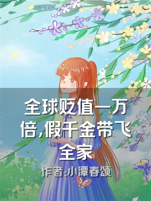 全球贬值一万倍，假千金带飞全家