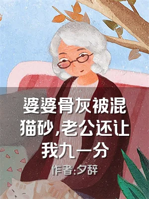 婆婆骨灰被混猫砂，老公还让我九一分