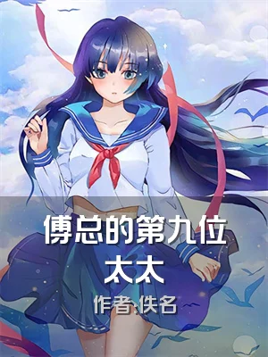 傅总的第九位太太