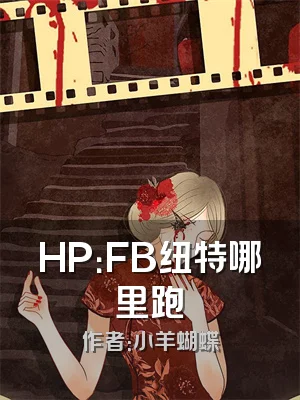 HP：FB纽特哪里跑