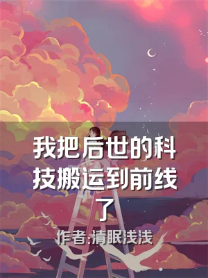 我把后世的科技搬运到前线了