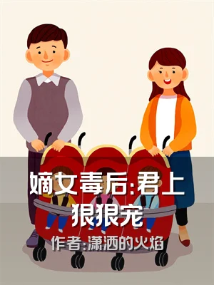 嫡女毒后：君上狠狠宠