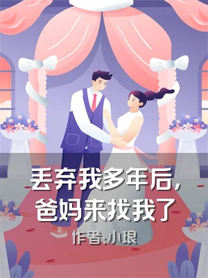 丢弃我多年后，爸妈来找我了