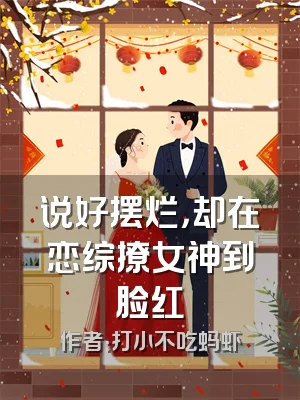 说好摆烂，却在恋综撩女神到脸红