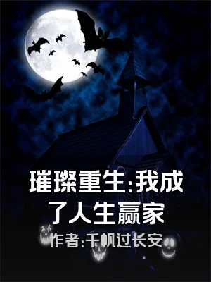 璀璨重生：我成了人生赢家