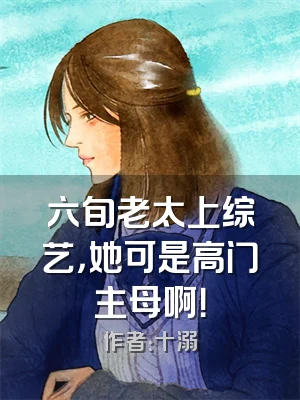 六旬老太上综艺，她可是高门主母啊！