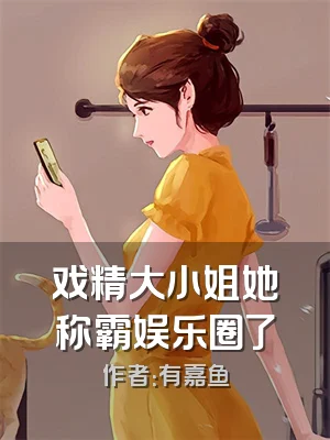 戏精大小姐她称霸娱乐圈了