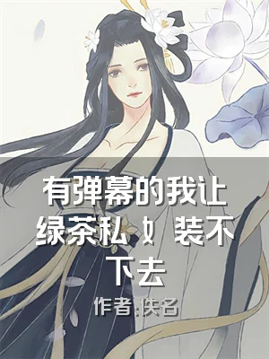 有弹幕的我让绿茶私⽣⼥装不下去