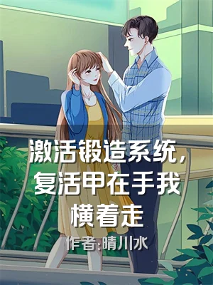 激活锻造系统，复活甲在手我横着走