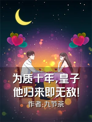 为质十年，皇子他归来即无敌！