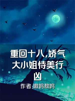 重回十八，娇气大小姐恃美行凶