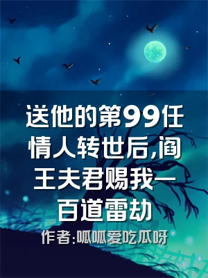 送他的第99任情人转世后，阎王夫君赐我一百道雷劫