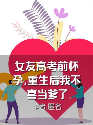 女友高考前怀孕，重生后我不喜当爹了
