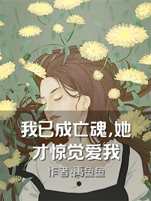 我已成亡魂，她才惊觉爱我