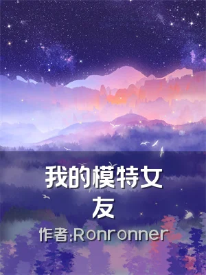 我的模特女友