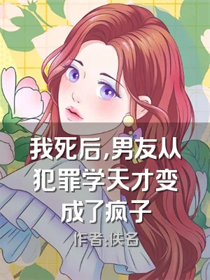 我死后，男友从犯罪学天才变成了疯子