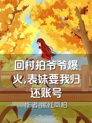 回村拍爷爷爆火，表妹要我归还账号