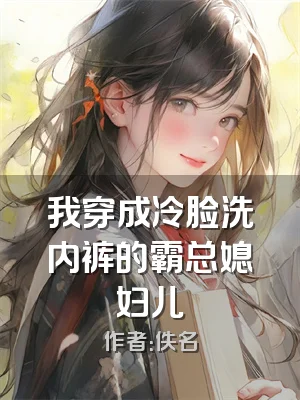 我穿成冷脸洗内裤的霸总媳妇儿