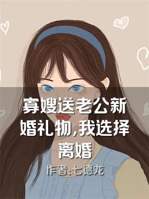 寡嫂送老公新婚礼物，我选择离婚