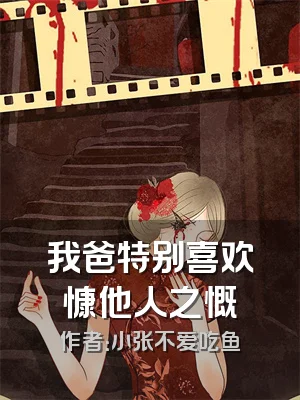 我爸特别喜欢慷他人之慨