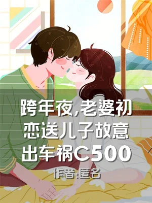 跨年夜，老婆初恋送儿子故意出车祸C500