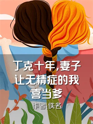 丁克十年，妻子让无精症的我喜当爹