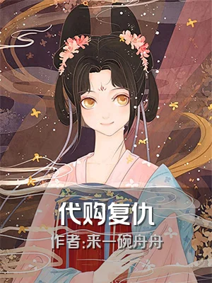 代购复仇