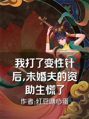 我打了变性针后，未婚夫的资助生慌了