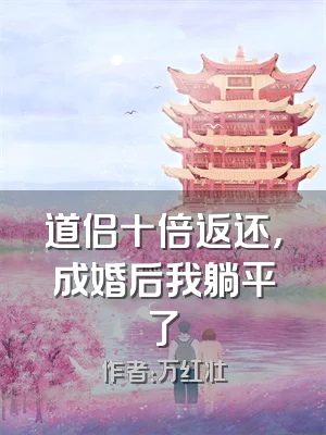 道侣十倍返还，成婚后我躺平了