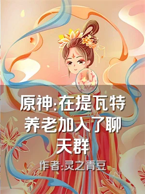 原神：在提瓦特养老加入了聊天群