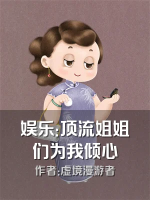 娱乐：顶流姐姐们为我倾心