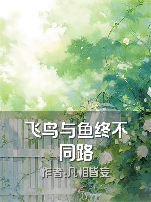 飞鸟与鱼终不同路